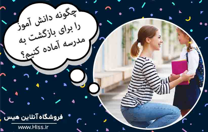 چگونه دانش آموز را برای بازگشت به مدرسه آماده کنیم؟