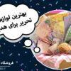 بهترین لوازم تحریر برای هدیه