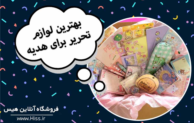 بهترین لوازم تحریر برای هدیه