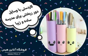 کاردستی با وسایل دور ریختنی برای مدرسه ساده و زیبا