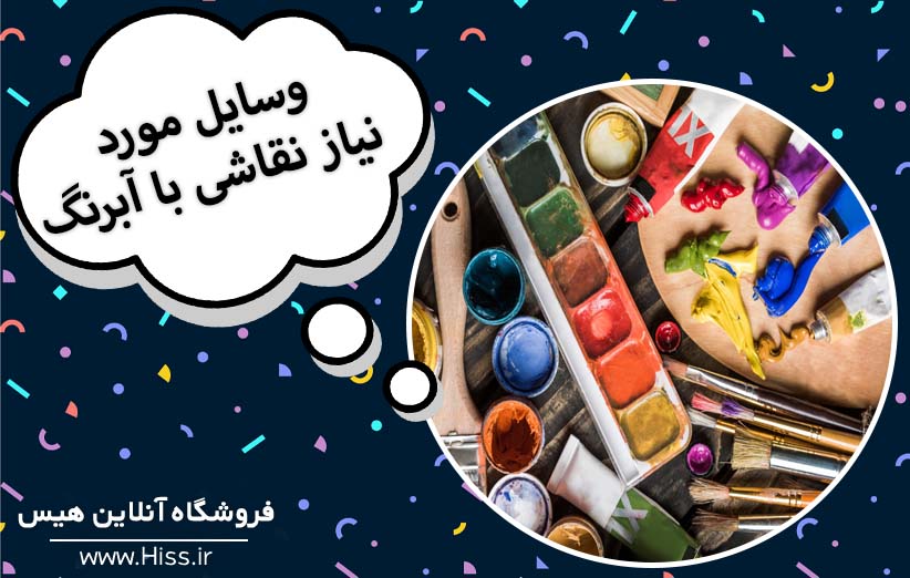 وسایل مورد نیاز نقاشی با آبرنگ