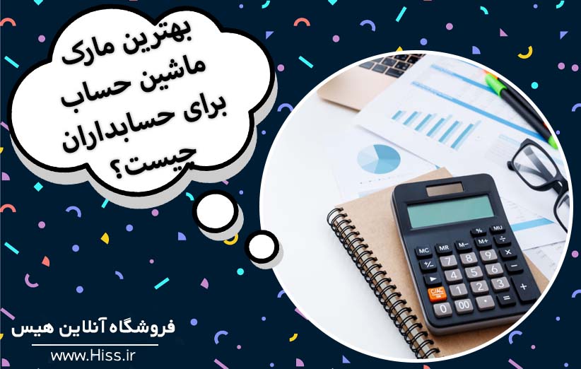 بهترین مارک ماشین حساب برای حسابداران چیست؟