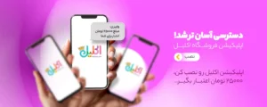 راز خوشسلیقه ها اینجاست! کشف هزاران محصول فانتزی و شیک در اکلیل