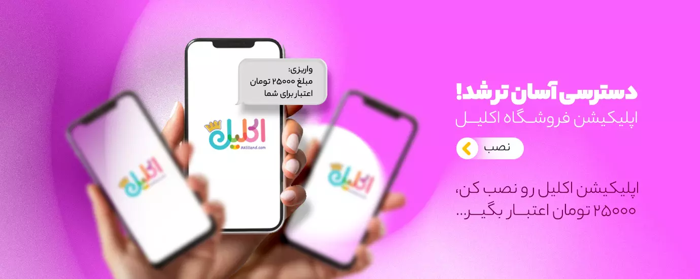 فروشگاه اینترنتی اکلیل