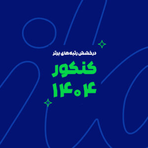 درخشش ماز در کنکور سراسری ۱۴۰۴ | رتبه‌های برتر با آزمون و کلاس‌های ماز