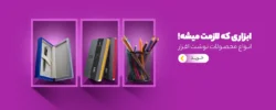 لیست لوازم تحریر